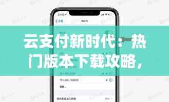 云支付新时代：热门版本下载攻略，解锁支付新体验