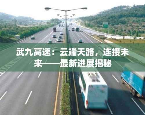 武九高速：云端天路，连接未来——最新进展揭秘