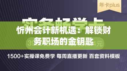 忻州会计新机遇：解锁财务职场的金钥匙