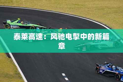 泰莱高速：风驰电掣中的新篇章