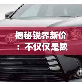 揭秘锐界新价：不仅仅是数字的游戏