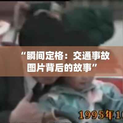 “瞬间定格：交通事故图片背后的故事”