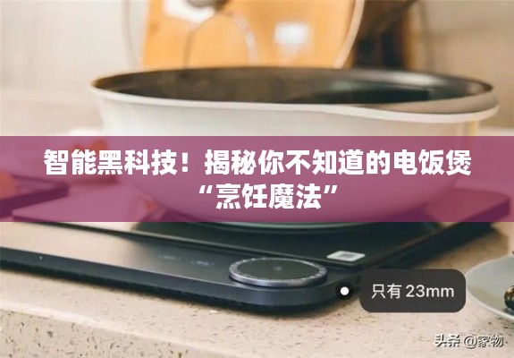 智能黑科技！揭秘你不知道的电饭煲“烹饪魔法”