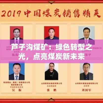 芦子沟煤矿：绿色转型之光，点亮煤炭新未来
