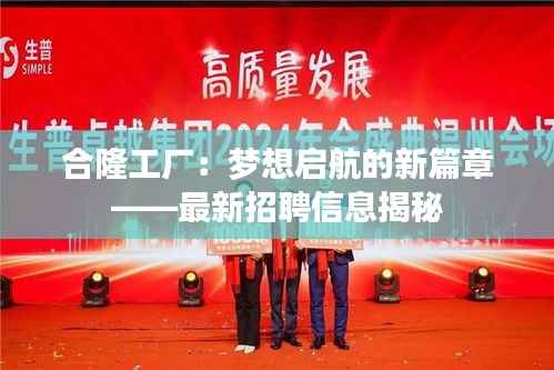 合隆工厂：梦想启航的新篇章——最新招聘信息揭秘