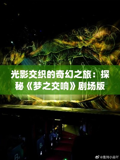 光影交织的奇幻之旅：探秘《梦之交响》剧场版的无穷魅力