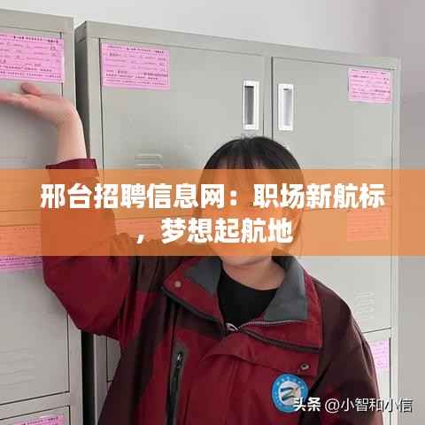 邢台招聘信息网：职场新航标，梦想起航地