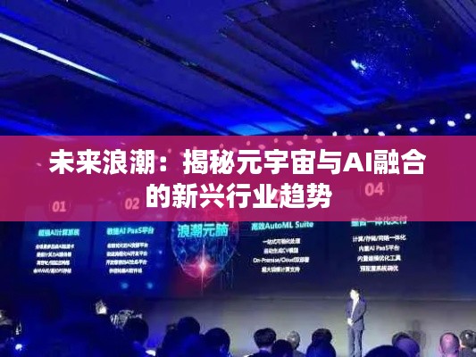 未来浪潮：揭秘元宇宙与AI融合的新兴行业趋势