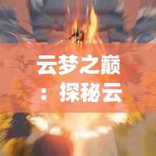 云梦之巅：探秘云南最新楼盘的奇幻之旅