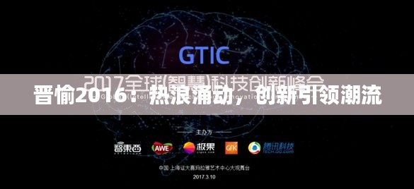 晋愉2016：热浪涌动，创新引领潮流