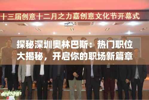 探秘深圳奥林巴斯：热门职位大揭秘，开启你的职场新篇章