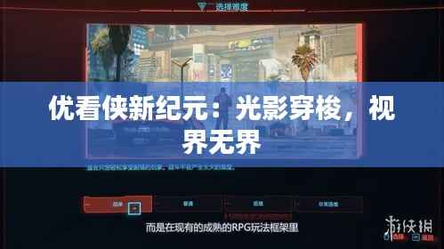 优看侠新纪元：光影穿梭，视界无界