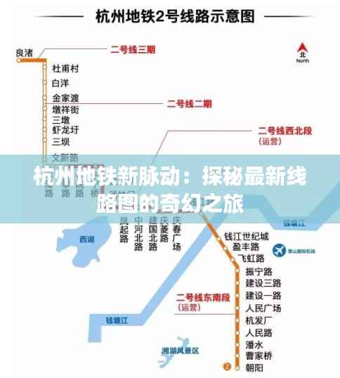 杭州地铁新脉动：探秘最新线路图的奇幻之旅