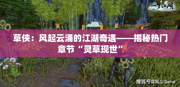 草侠：风起云涌的江湖奇遇——揭秘热门章节“灵草现世”