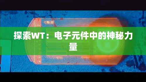 探索WT：电子元件中的神秘力量