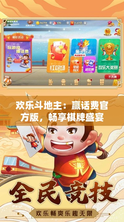 欢乐斗地主：赢话费官方版，畅享棋牌盛宴