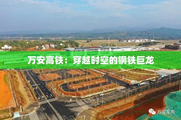 万安高铁：穿越时空的钢铁巨龙