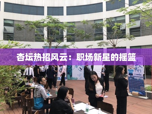 杏坛热招风云：职场新星的摇篮