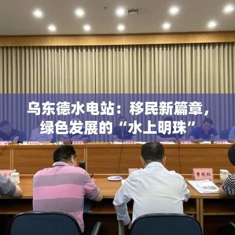 乌东德水电站：移民新篇章，绿色发展的“水上明珠”