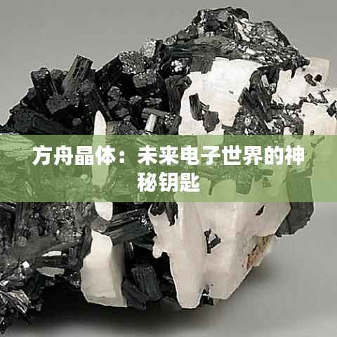 方舟晶体：未来电子世界的神秘钥匙