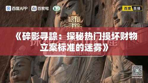 《碎影寻踪：探秘热门损坏财物立案标准的迷雾》