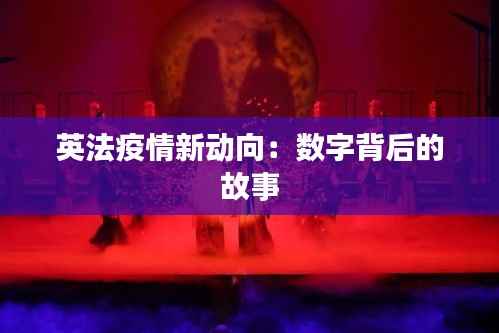 英法疫情新动向：数字背后的故事