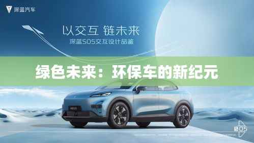 绿色未来：环保车的新纪元