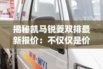 揭秘凯马锐菱双排最新报价：不仅仅是价格的游戏