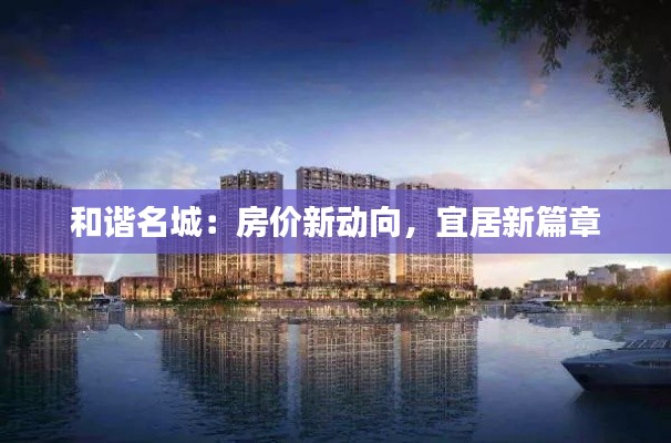 和谐名城：房价新动向，宜居新篇章