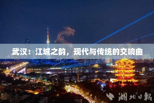武汉：江城之韵，现代与传统的交响曲