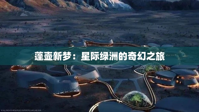 蓬壶新梦：星际绿洲的奇幻之旅