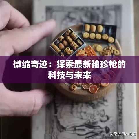 微缩奇迹：探索最新袖珍枪的科技与未来
