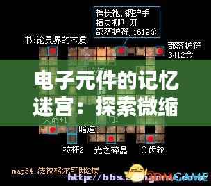 电子元件的记忆迷宫：探索微缩世界的记忆奇迹