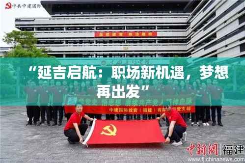 “延吉启航：职场新机遇，梦想再出发”