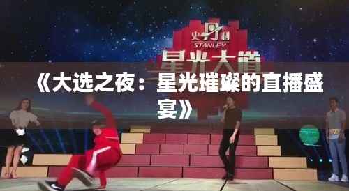 《大选之夜：星光璀璨的直播盛宴》