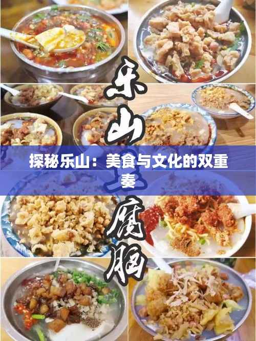 探秘乐山：美食与文化的双重奏