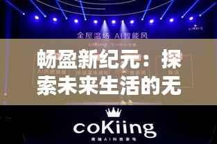 畅盈新纪元：探索未来生活的无限可能