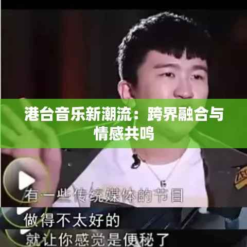 港台音乐新潮流：跨界融合与情感共鸣