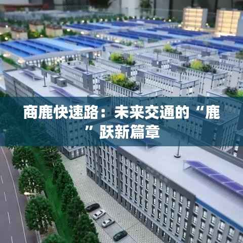 商鹿快速路：未来交通的“鹿”跃新篇章
