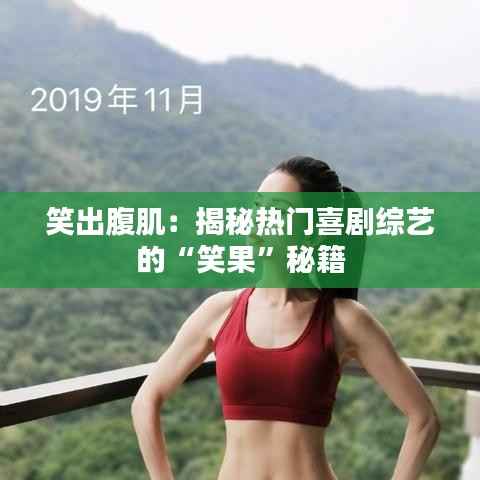 笑出腹肌：揭秘热门喜剧综艺的“笑果”秘籍
