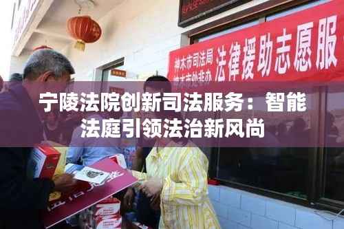 宁陵法院创新司法服务：智能法庭引领法治新风尚