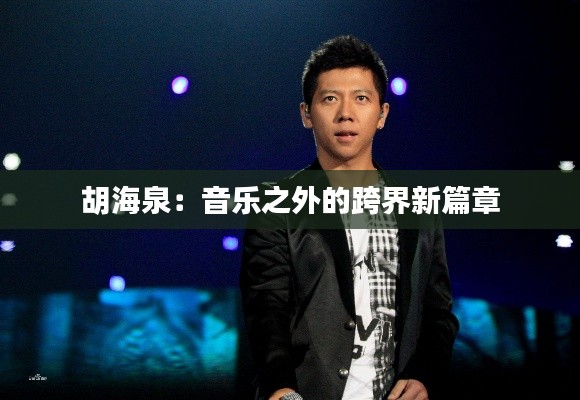 胡海泉：音乐之外的跨界新篇章