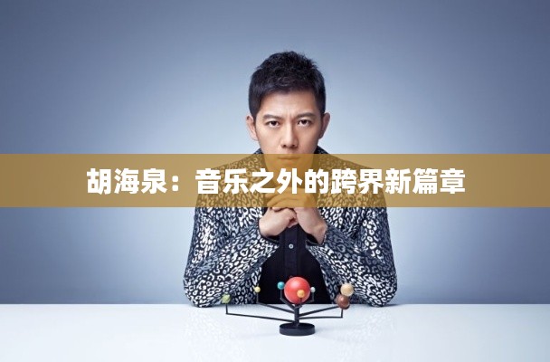 胡海泉:音乐之外的跨界新篇章