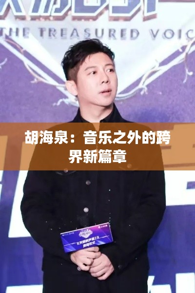 胡海泉:音乐之外的跨界新篇章