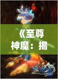 《至尊神魔：揭开免费阅读的神秘面纱》