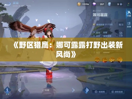 《野区猎鹰：娜可露露打野出装新风尚》