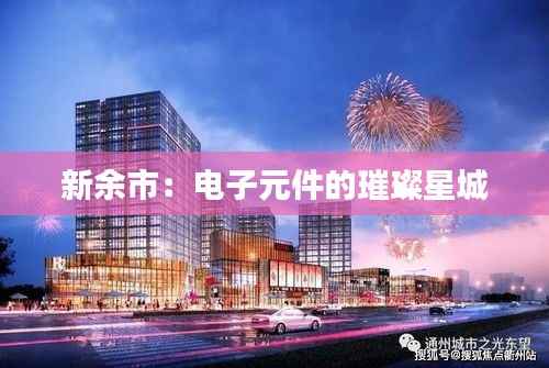 新余市：电子元件的璀璨星城