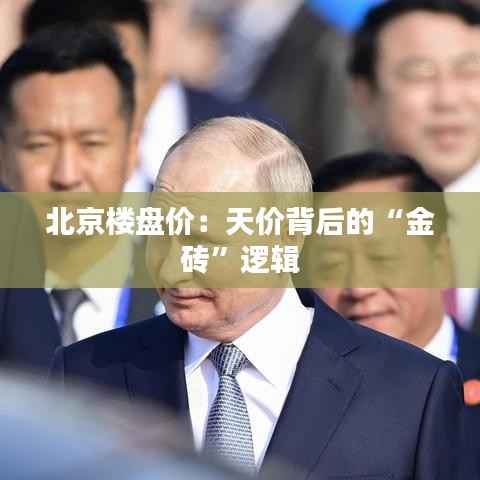 北京楼盘价：天价背后的“金砖”逻辑