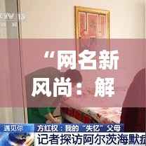 “网名新风尚：解锁2023年最IN女生网名大全”