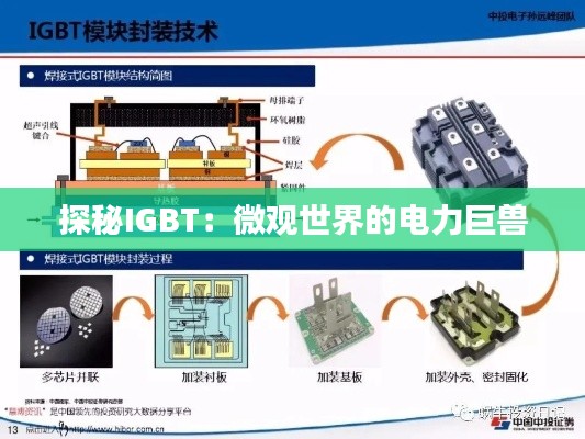 探秘IGBT：微观世界的电力巨兽